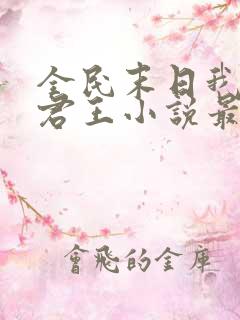 全民末日我病毒君王小说最新章节列
