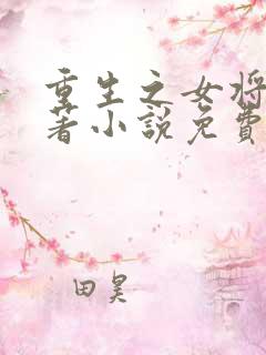 重生之女将星原著小说免费阅读
