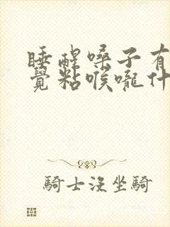 睡醒嗓子有痰感觉粘喉咙什么原因
