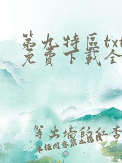 第九特区txt免费下载全本小说