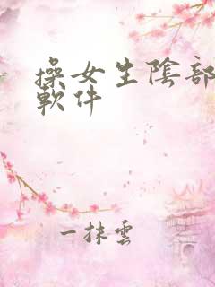操女生阴部视频软件