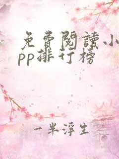 免费阅读小说app排行榜