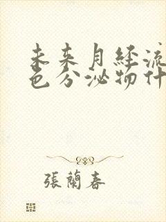 未来月经流出白色分泌物什么症状