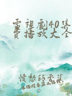 电视剧40集免费播放大全 电视剧40集免费播放大全