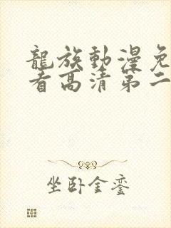 龙族动漫免费观看高清第二季