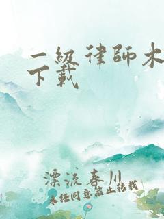 一级律师木苏里下载
