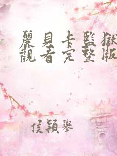 丽贝卡监狱在线观看完整版电影
