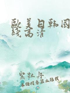 欧美日韩国产在线高清