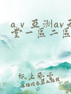 aⅴ亚洲av天堂一区二区