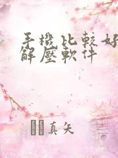 手机比较好用的解压软件