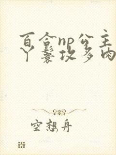 百合np公主受丫鬟攻多肉的文