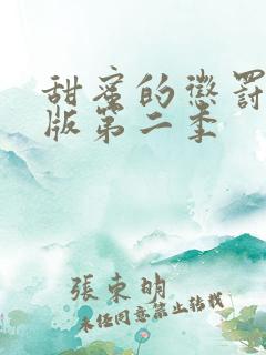 甜蜜的惩罚真人版第二季