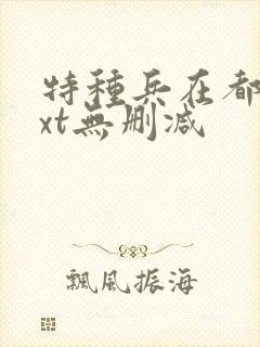 特种兵在都市txt无删减
