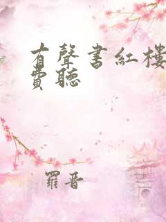 有声书红楼梦免费听