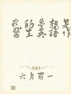 我的梦想是一名医生英语作文带翻译