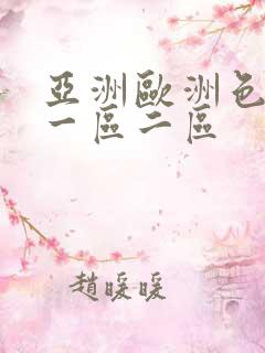 亚洲欧洲色噜噜一区二区
