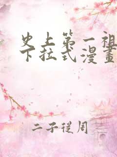 史上第一祖师爷下拉式漫画