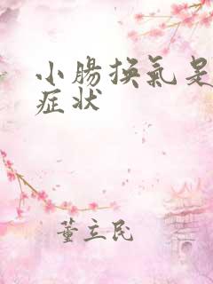 小肠换气是什么症状