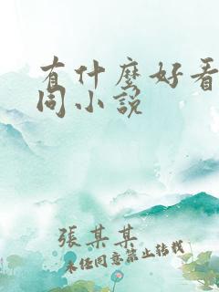 有什么好看的男同小说