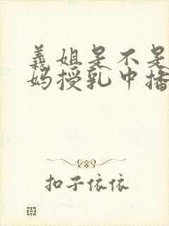 义姐是不是良妈妈授乳中播放