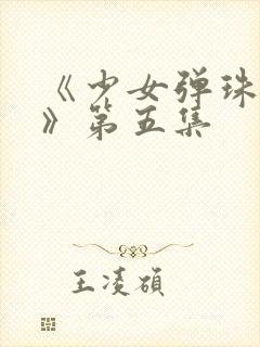 《少女弹珠汽水》第五集