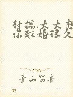 封总,太太想跟你离婚很久了短剧免费播放