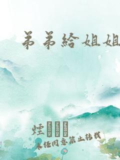 弟弟给姐姐下药