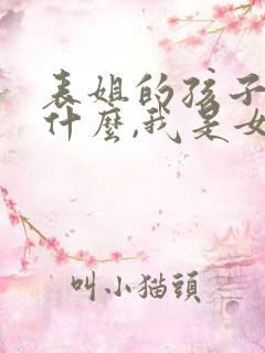 表姐的孩子叫我什么,我是女的
