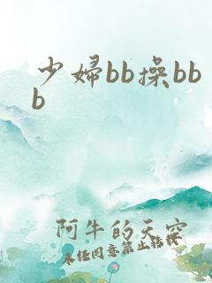 少妇bb操bbb