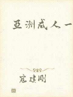 亚洲成人一及片