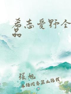 希志爱野全部作品