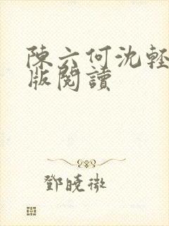 陈六何沈轻舞正版阅读
