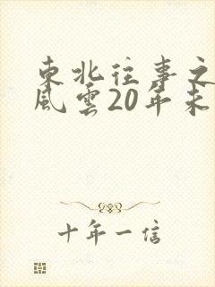 东北往事之黑道风云20年未删节电视剧17集