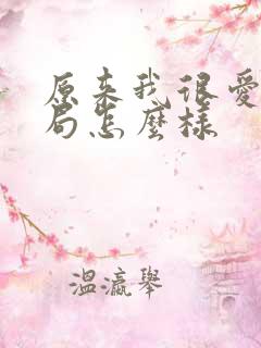 原来我很爱你结局怎么样