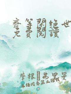 齐等闲绝世强龙免费阅读