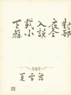 下载入夜对她上瘾小说全部章节