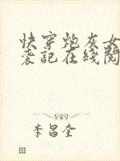 快穿炮灰女配逆袭记在线阅读