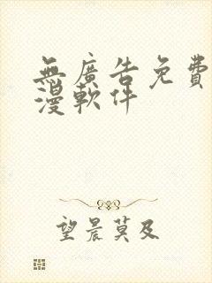 无广告免费看动漫软件 无广告免费看动漫软件