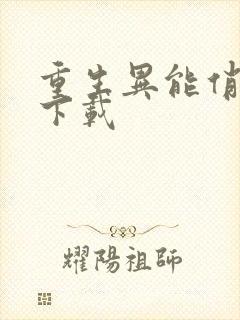 重生异能俏娇妻下载