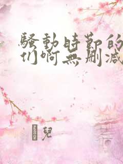 骚动时节的少女们啊无删减