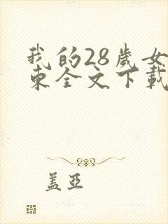 我的28岁女房东全文下载