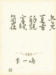 简言的夏冬短剧在线观看免费