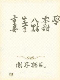 重生八零学霸娇妻有点甜