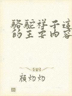 骆驼祥子这本书的主要内容50字