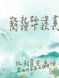 牧龙师漫画免费阅读下拉式六漫画
