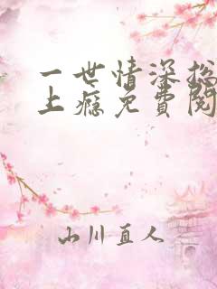 一世情深总裁宠上瘾免费阅读