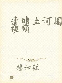清明上河图欣赏视频