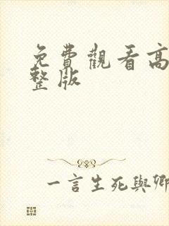 免费观看高清完整版