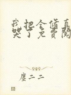 我把全修真界卷哭了免费阅读全