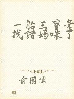 一胎三宝爹地你找错妈咪了